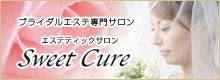 【ブライダルエステ専門サロン】エステティックサロン Sweet Cure